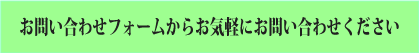 お問い合わせフォーム